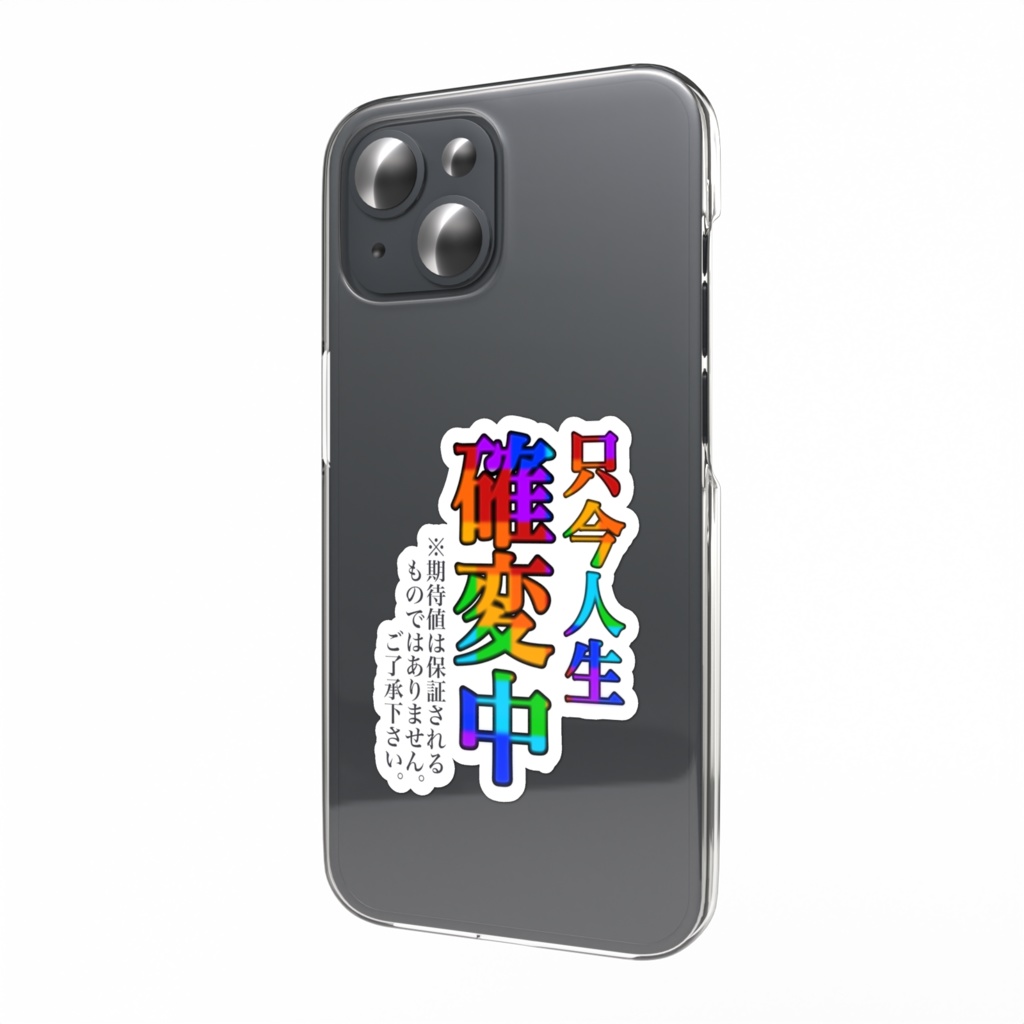 今だけシリーズ『確変中』スマホステッカー