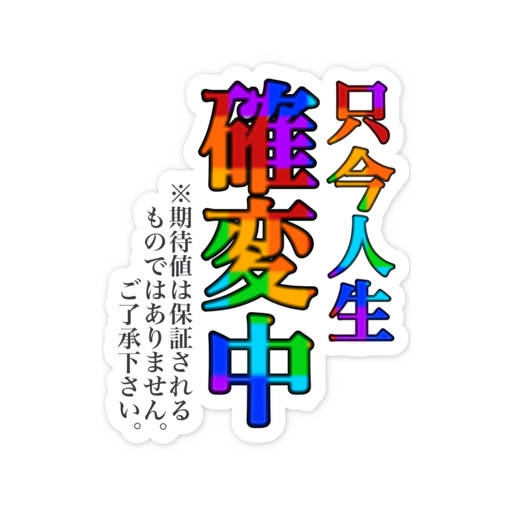 今だけシリーズ『確変中』スマホステッカー