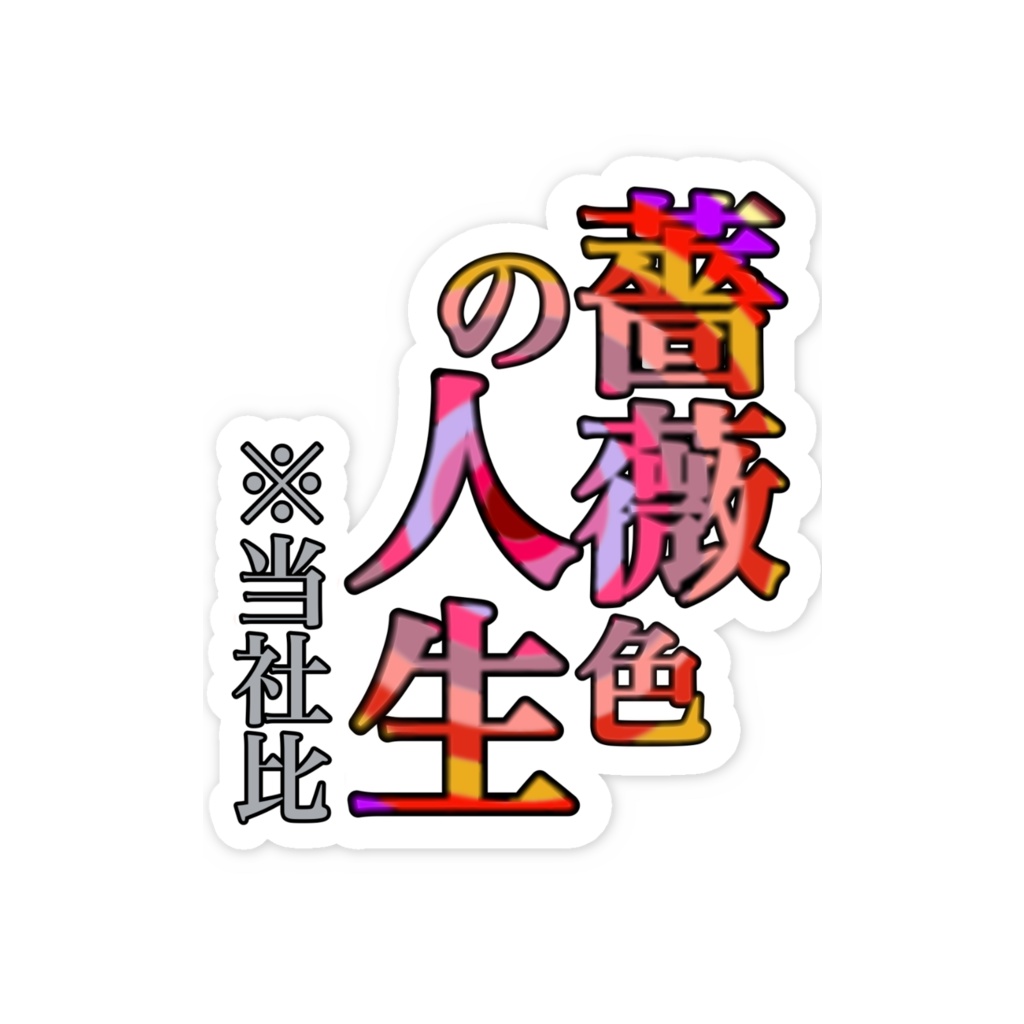 今だけシリーズ『薔薇色』スマホステッカー