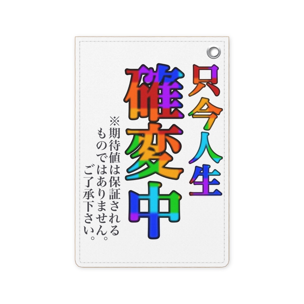 今だけシリーズ『確変中』パスケース