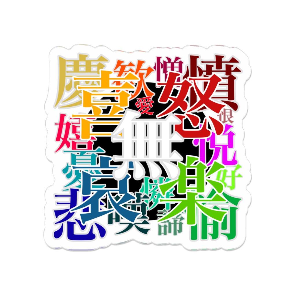 Ges-kan【喜怒哀楽】アクリルバッチ