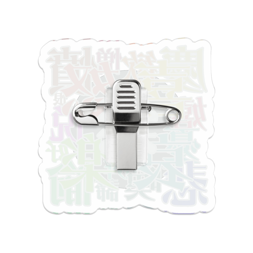 Ges-kan【喜怒哀楽】アクリルバッチ