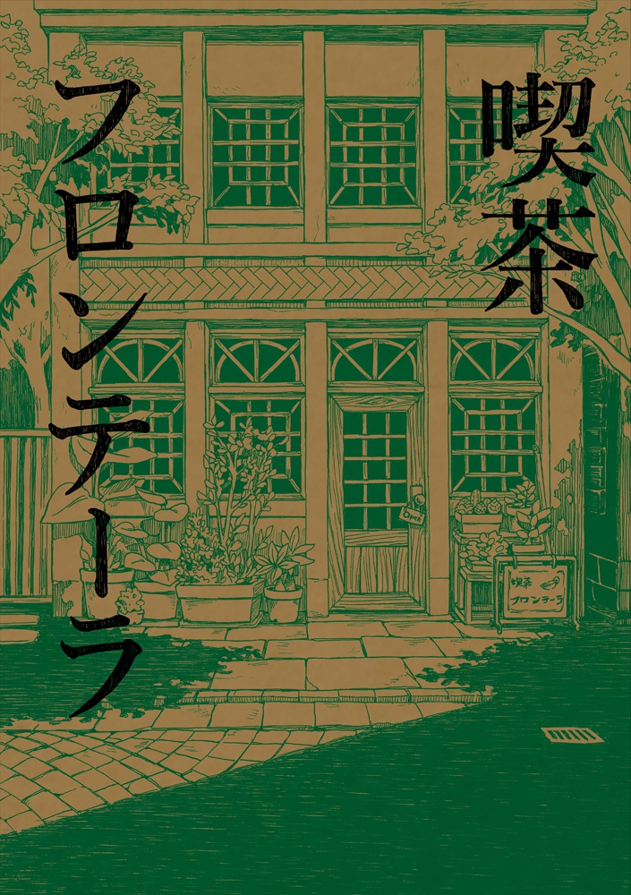 喫茶フロンテーラ