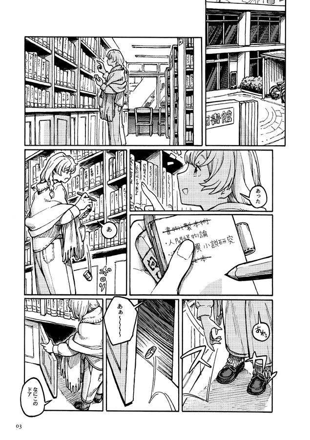 地下図書館探検譚