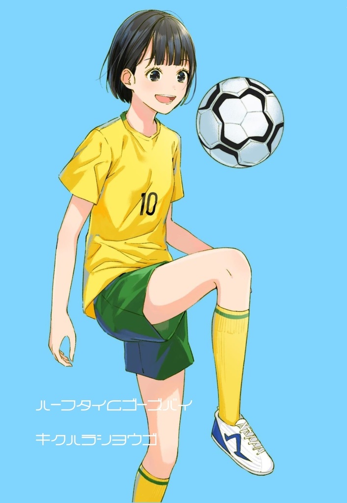 ハーフタイムゴーズバイ