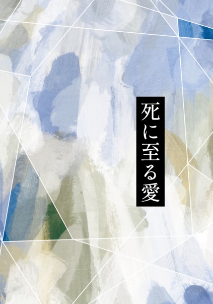 死に至る愛