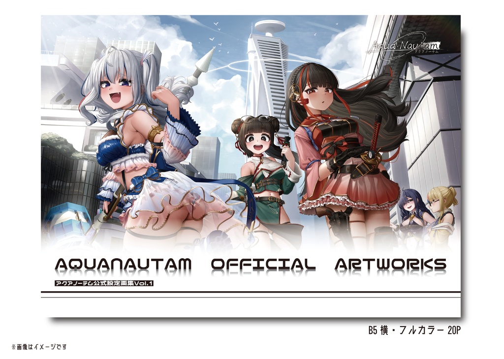 【AquaNautam】設定資料集