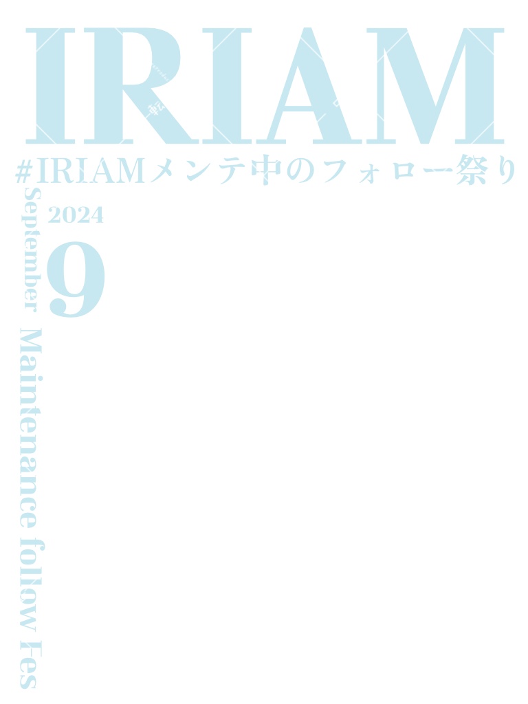 IRIAMメンテ中のフォロー祭り 素材