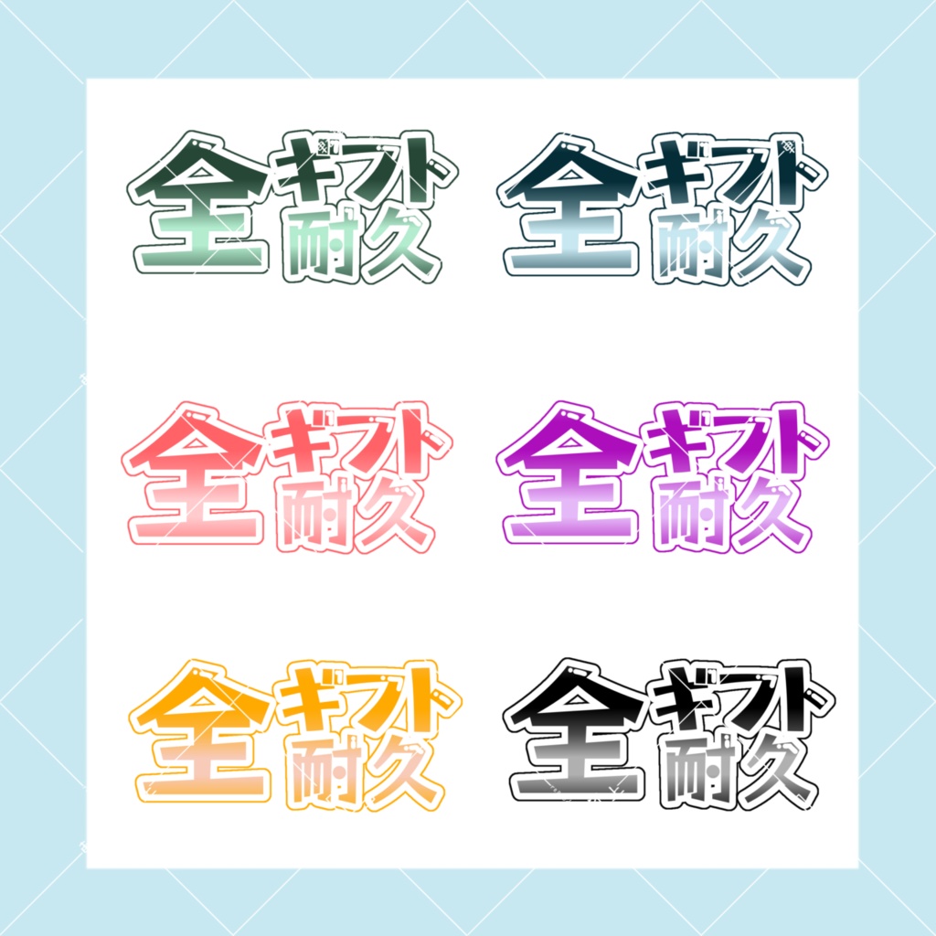 全ギフト耐久 サムネイルロゴ