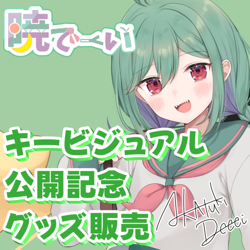 【期間限定】暁でーい キービジュアル公開記念グッズ