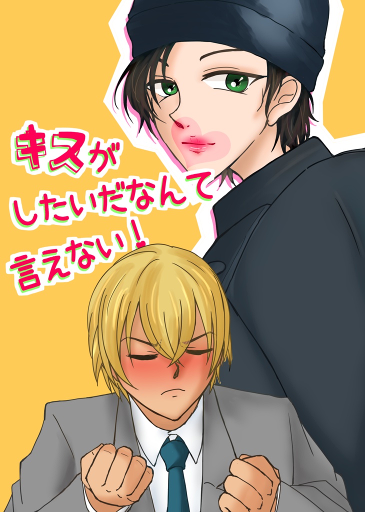 キスがしたいだなんて言えない！