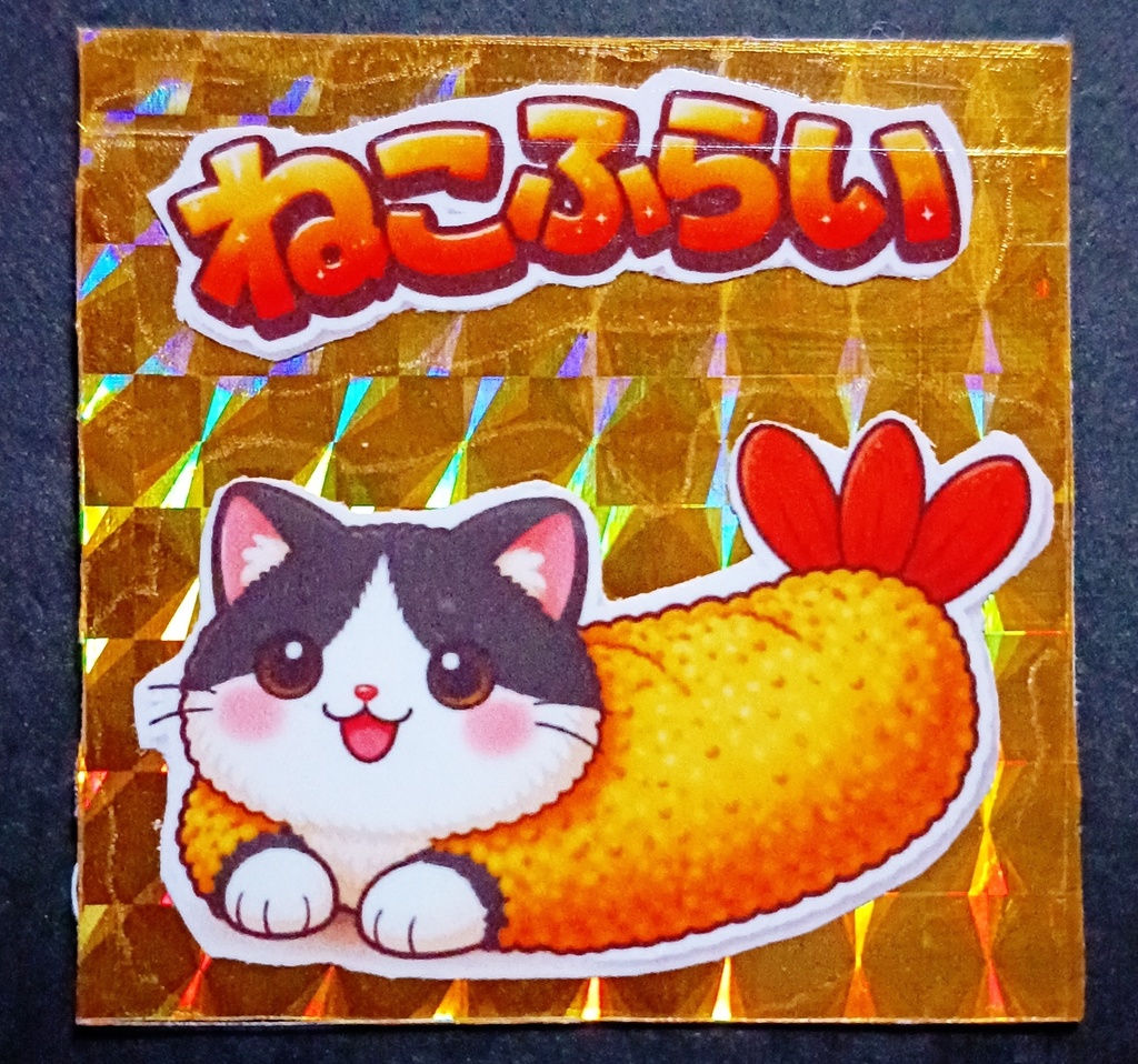 ねこふらい ゴールドプリズム シール ハチワレ単品