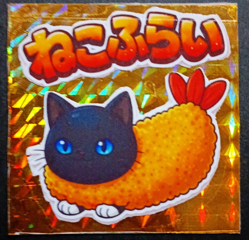 ねこふらい ゴールドプリズム シール 黒猫単品