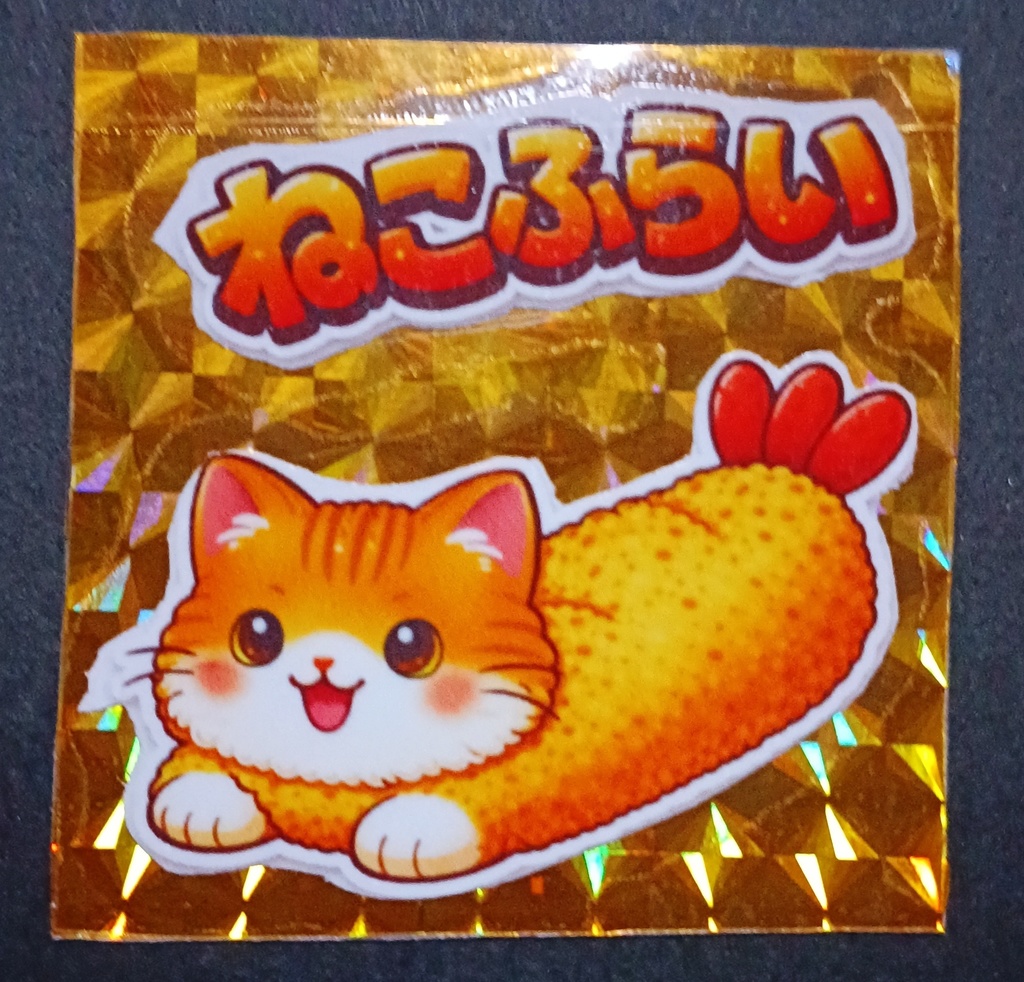 ねこふらい ゴールドプリズム シールトラ猫 単品