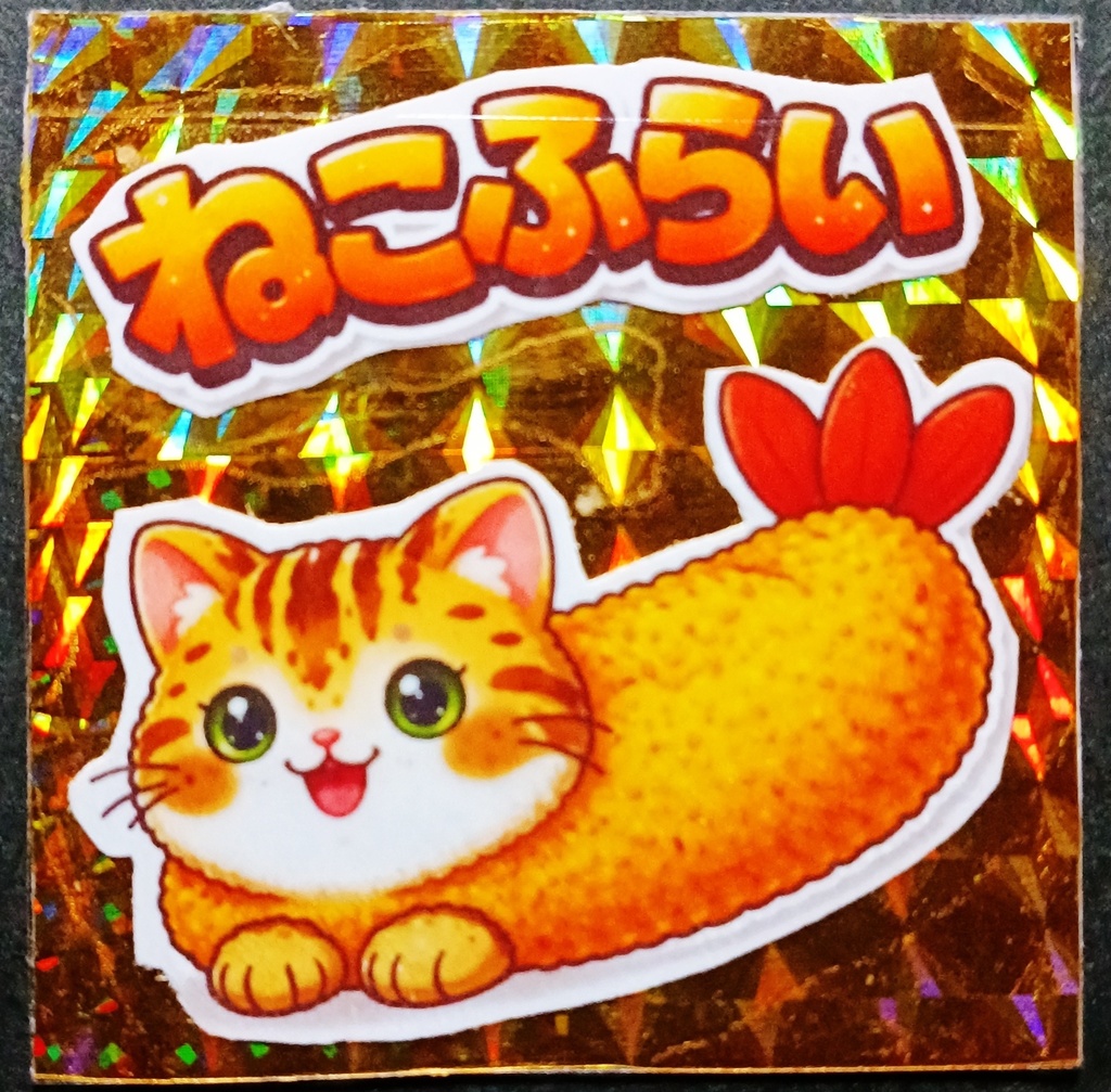 ねこふらい ゴールドプリズムシール ベンガル 単品