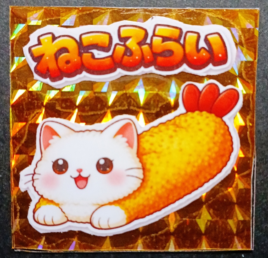 ねこふらい ゴールドプリズム シール白猫 単品