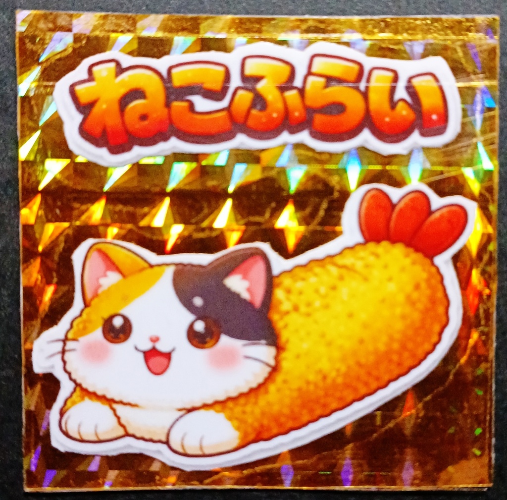 ねこふらい ゴールドプリズム シール三毛猫 単品
