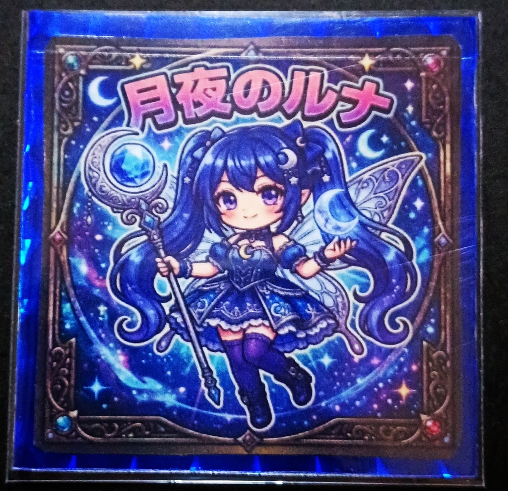 アストラル エレメンタル フェアリオン 月夜のルナ