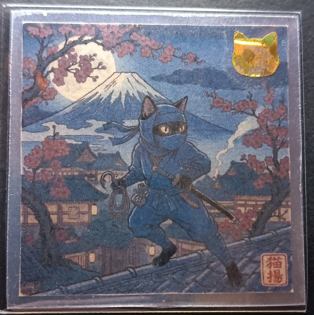 猫揚 浮世絵しーる 其ノ弐 猫忍法帖