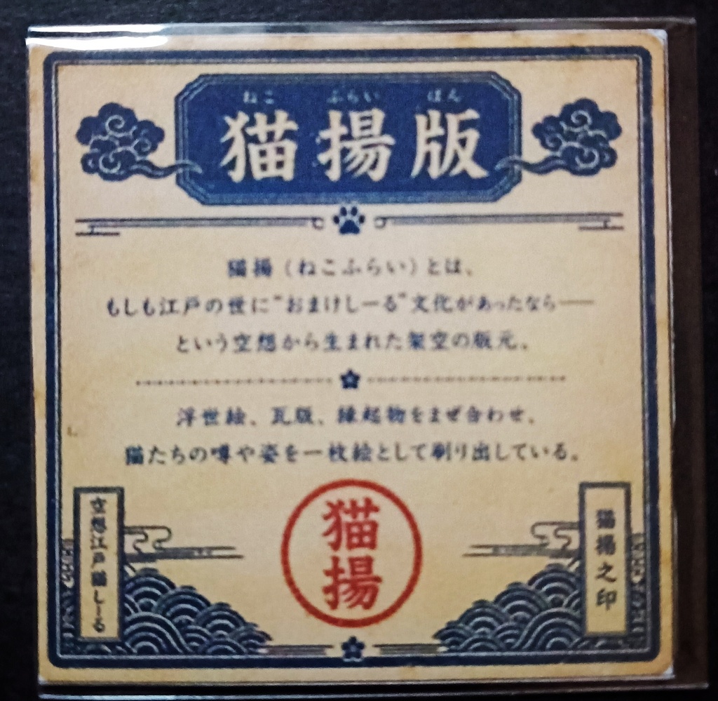 猫揚 浮世絵しーる 其ノ弐 猫忍法帖
