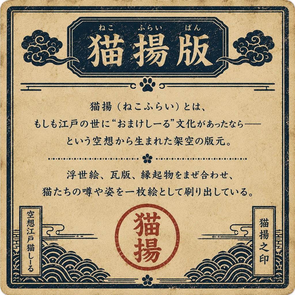 猫揚 浮世絵しーる 其ノ参 歌舞伎猫