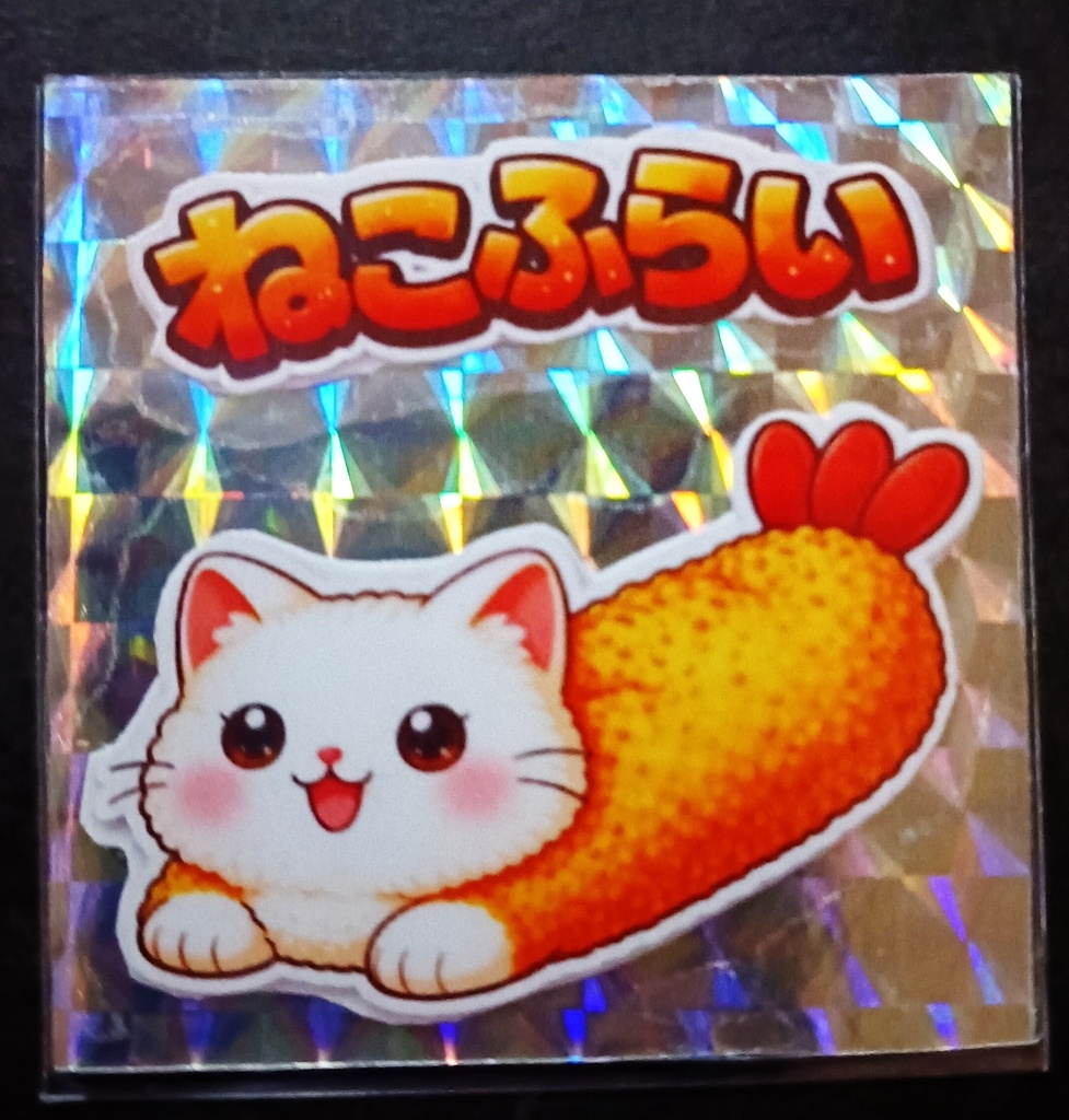 ねこふらい シルバープリズム シール白猫 単品