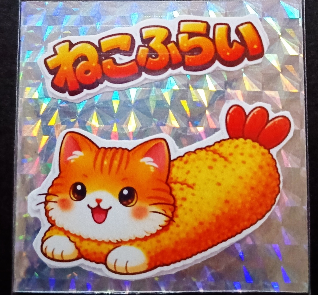 ねこふらい シルバープリズム シールトラ猫 単品