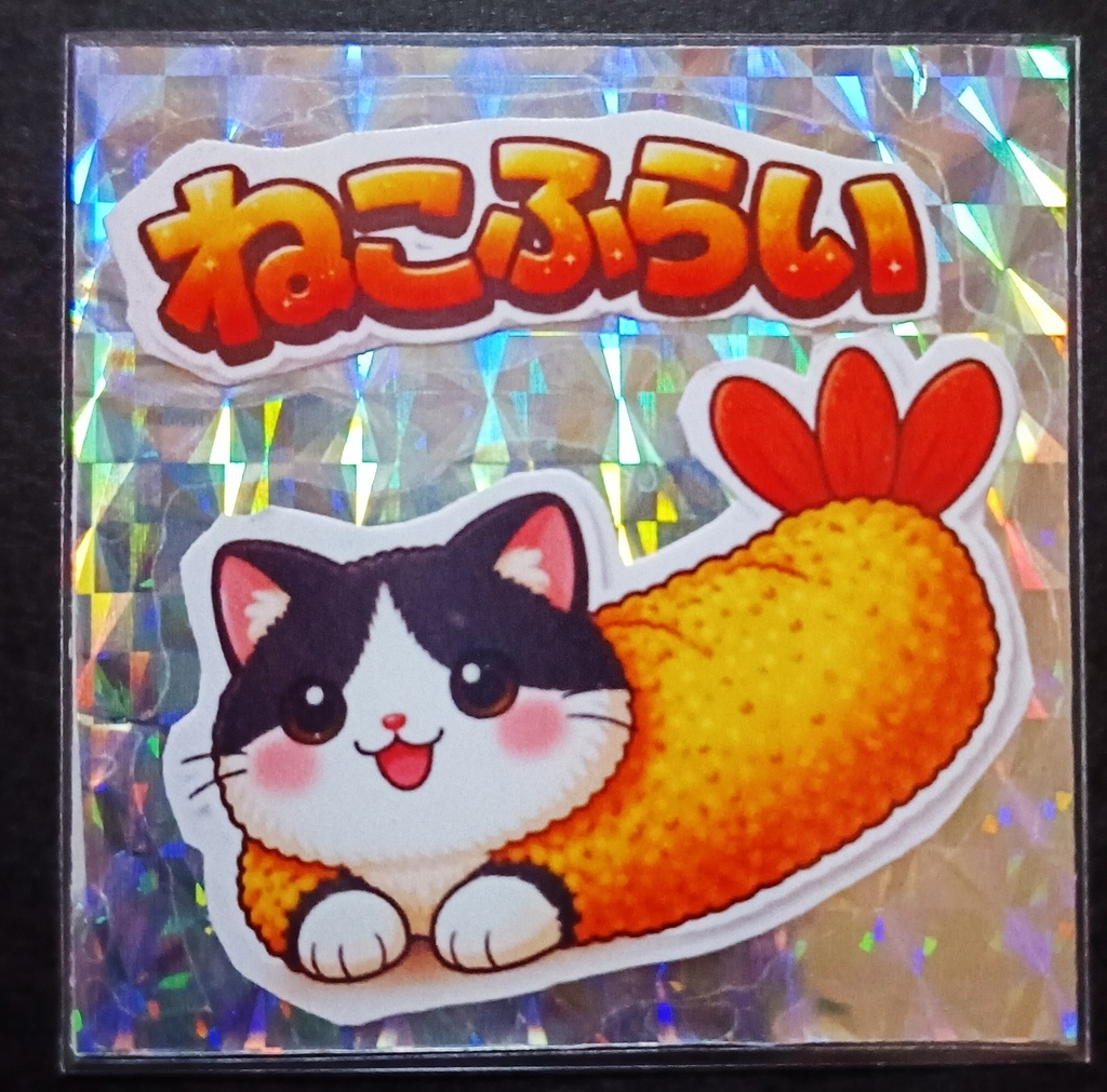 ねこふらい シルバープリズム シール ハチワレ単品