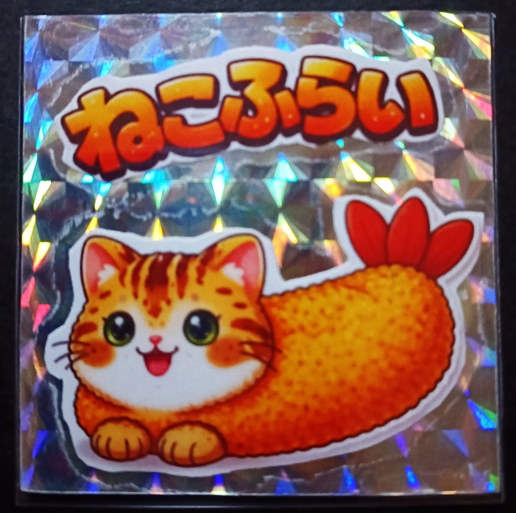 運試し!大感謝!赤字覚悟のシールガチャオリパ