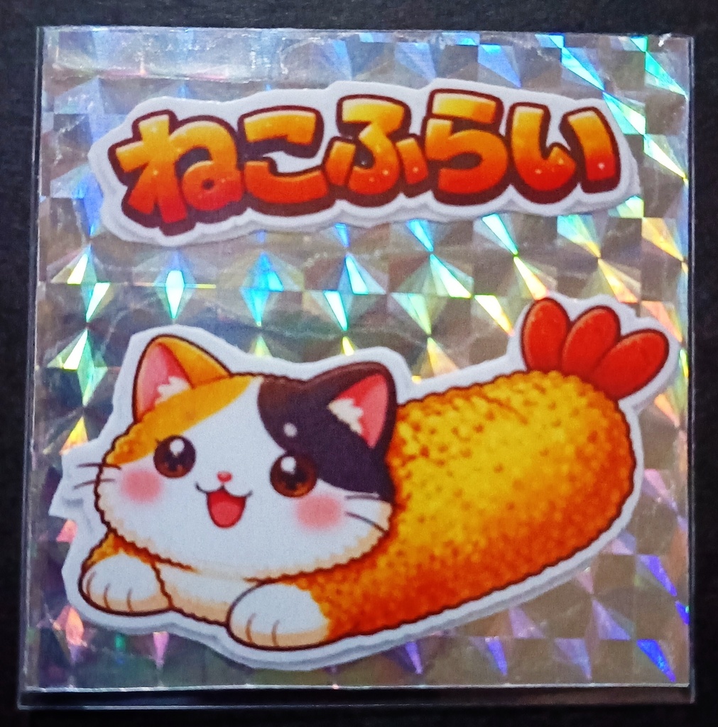 運試し!大感謝!赤字覚悟のシールガチャオリパ