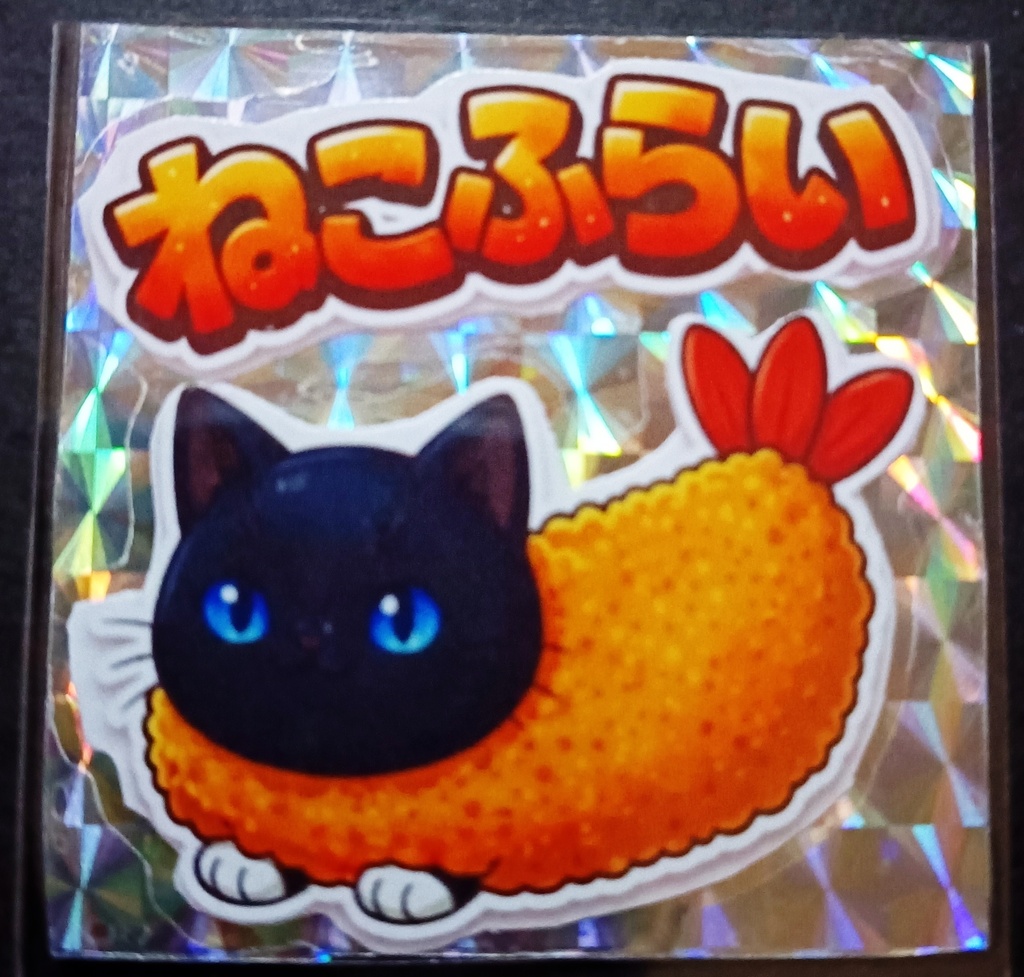 運試し!大感謝!赤字覚悟のシールガチャオリパ
