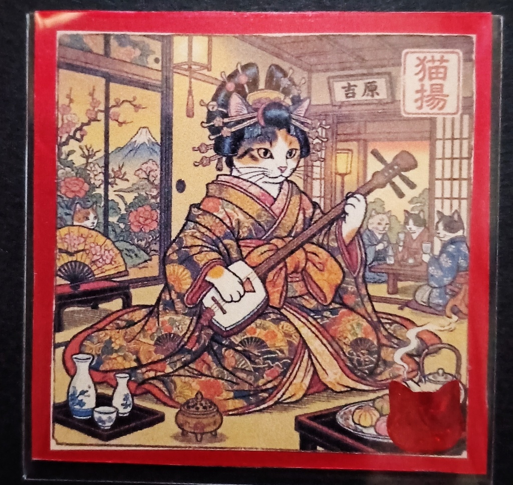 猫揚 浮世絵しーる 其ノ陸 芸妓猫【完】