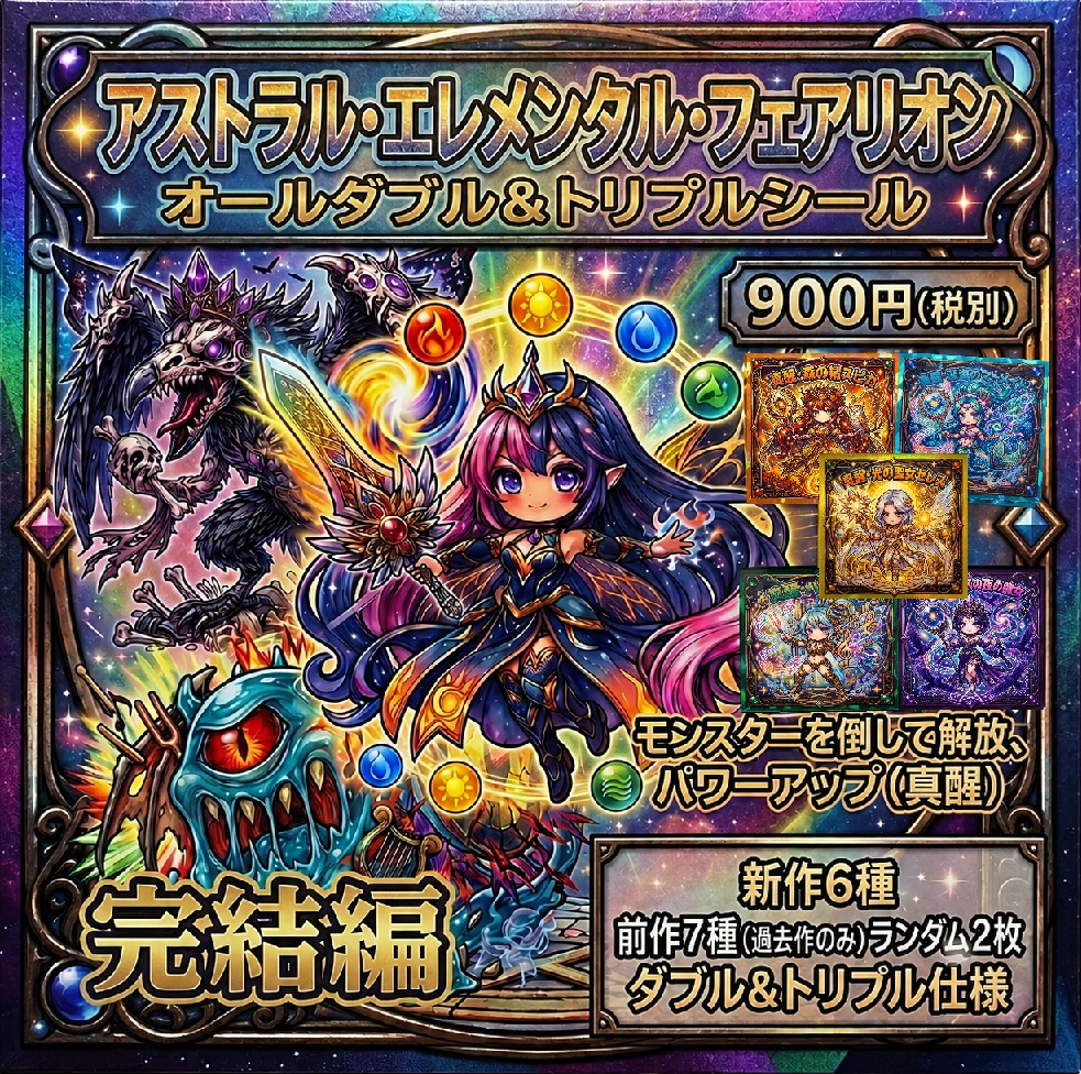 【次回予告】アストラル エレメンタル フェアリオン 完結編