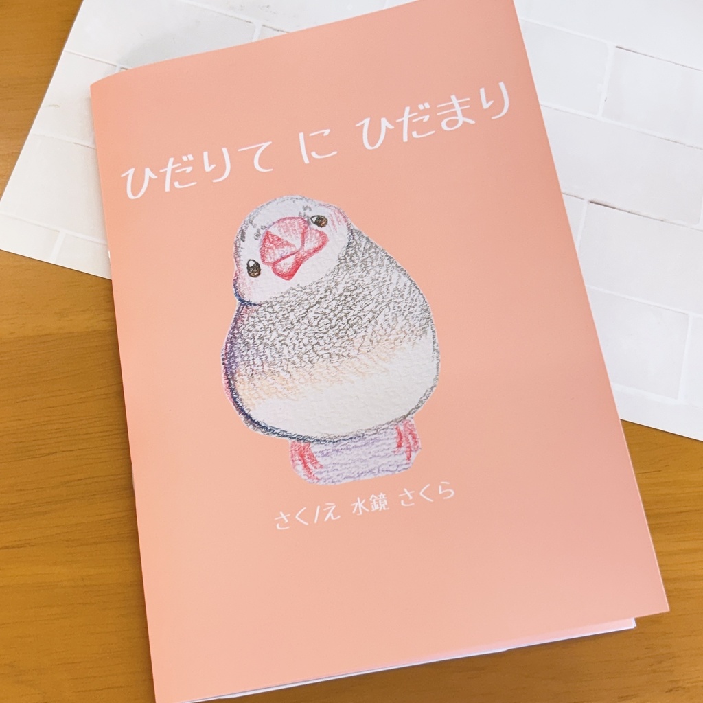 【先行販売】ひだりてにひだまり【絵本】