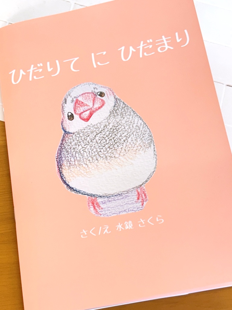 【絵本】ひだりてにひだまり【再販】