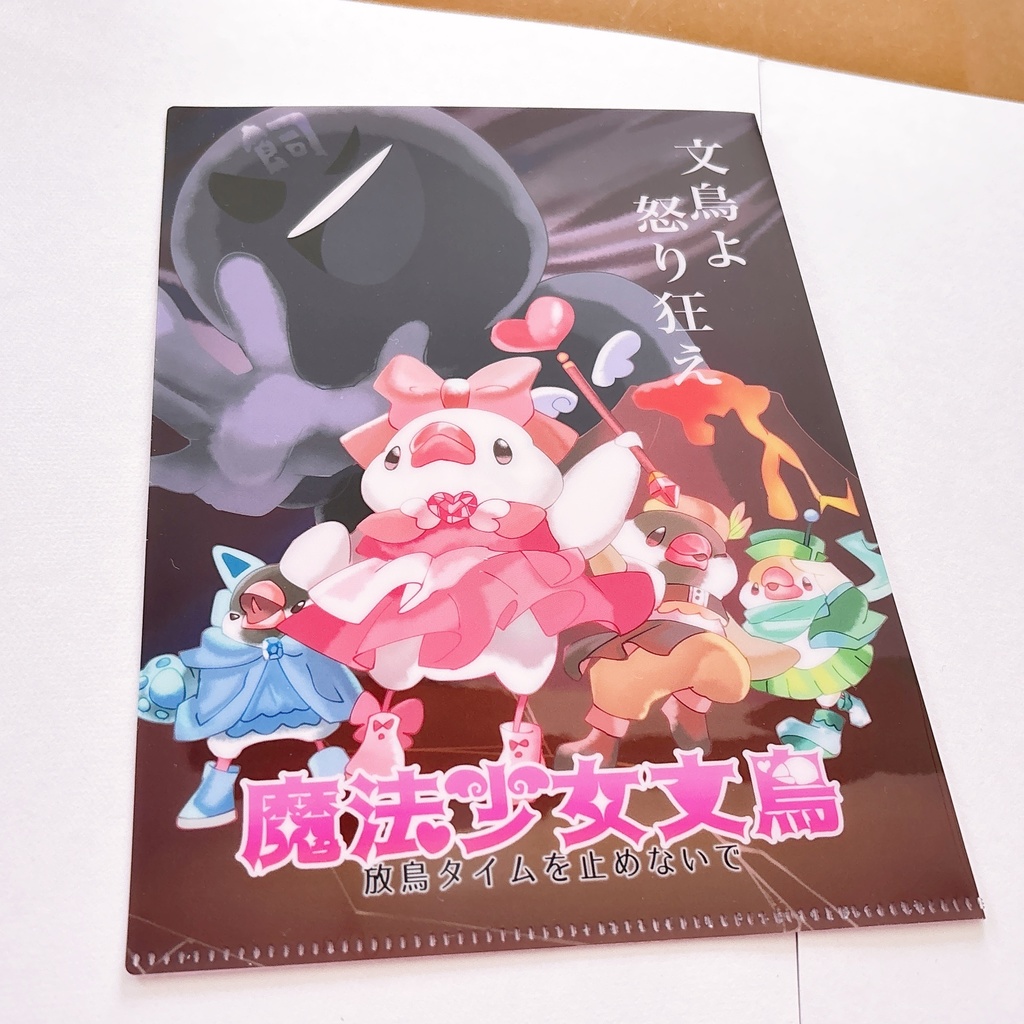 魔法少女文鳥 A5クリアファイル