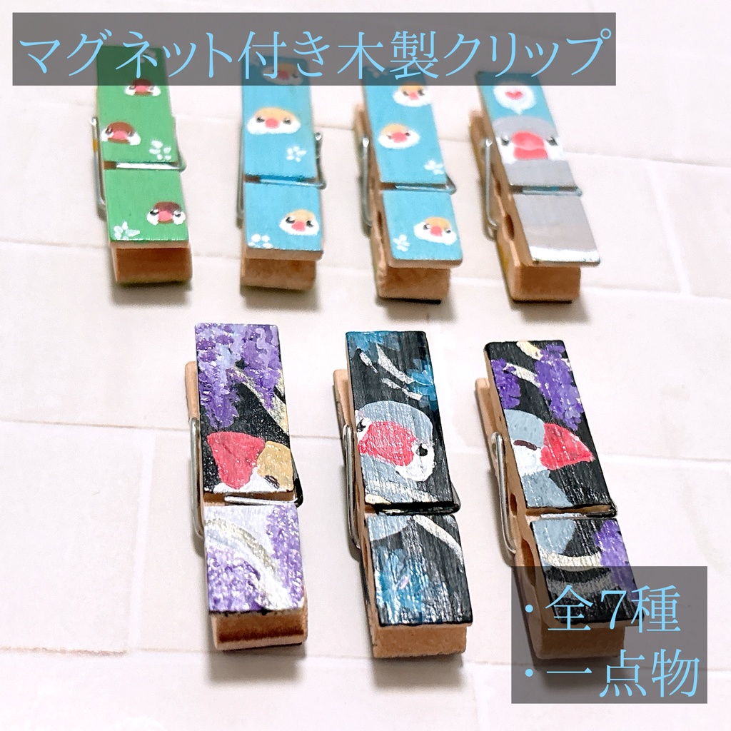 【2026/07/24入荷】マグネット付き木製クリップ【全7種】