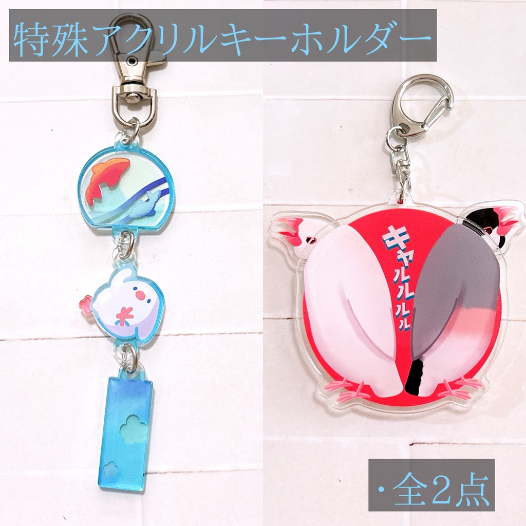 【2026/07/24入荷】特殊アクリルキーホルダー【全2種】