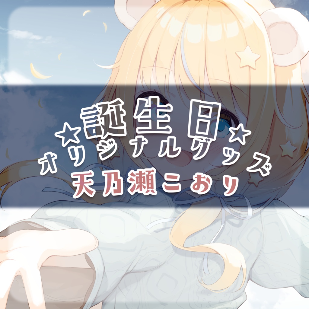 【販売終了】天乃瀬こおり 誕生日オリジナルグッズ