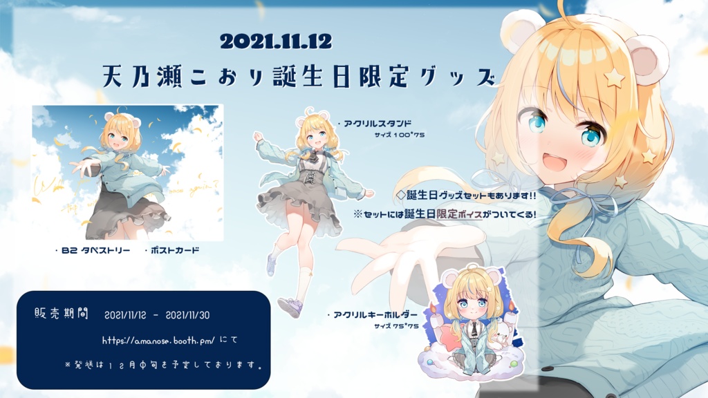 【販売終了】天乃瀬こおり 誕生日オリジナルグッズ
