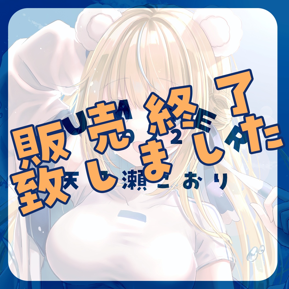 【販売終了】天乃瀬こおりの夏グッズ2022【7/1まで】