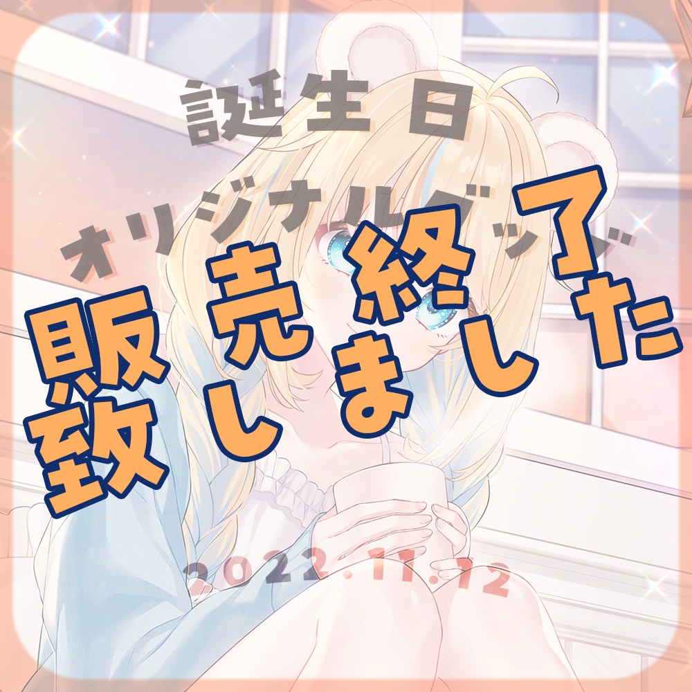 【限定グッズ】天乃瀬こおり誕生祭2022【11月30日まで】
