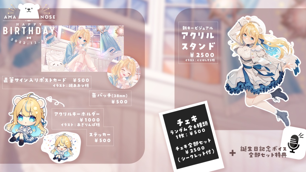 【限定グッズ】天乃瀬こおり誕生祭2022【11月30日まで】