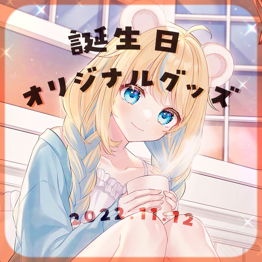 【限定グッズ】天乃瀬こおり誕生祭2022【11月30日まで】