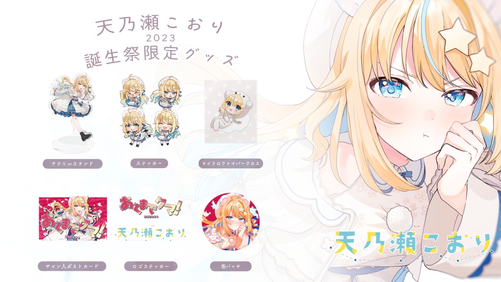 【販売終了】天乃瀬こおり誕生祭2023【11月30日まで】