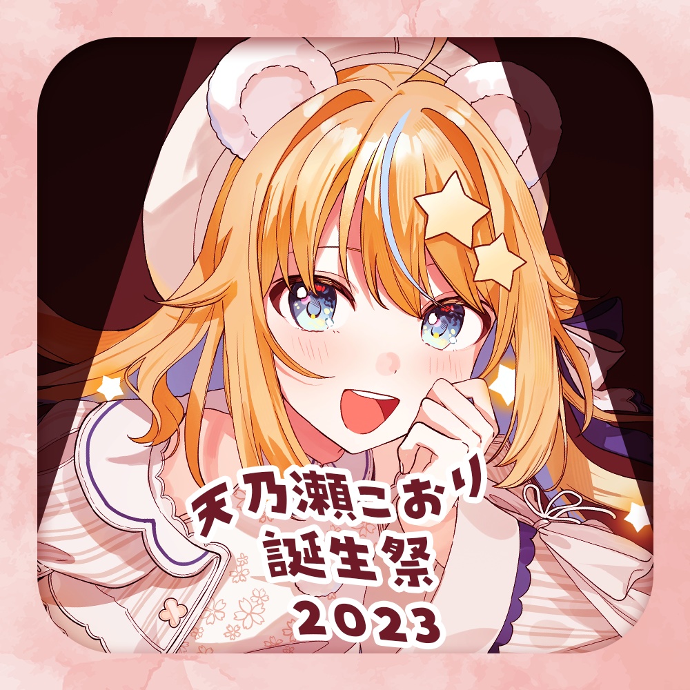【販売終了】天乃瀬こおり誕生祭2023【11月30日まで】