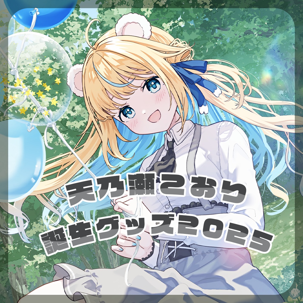 【限定グッズ】天乃瀬こおり誕生祭2025【11月30日まで】