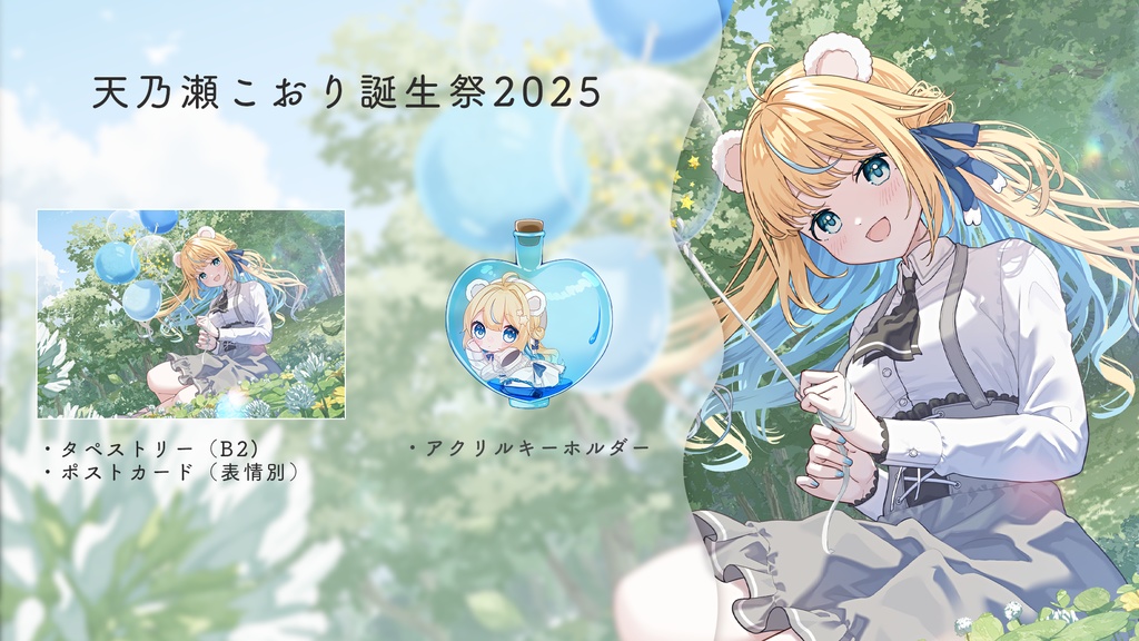 【限定グッズ】天乃瀬こおり誕生祭2025【11月30日まで】