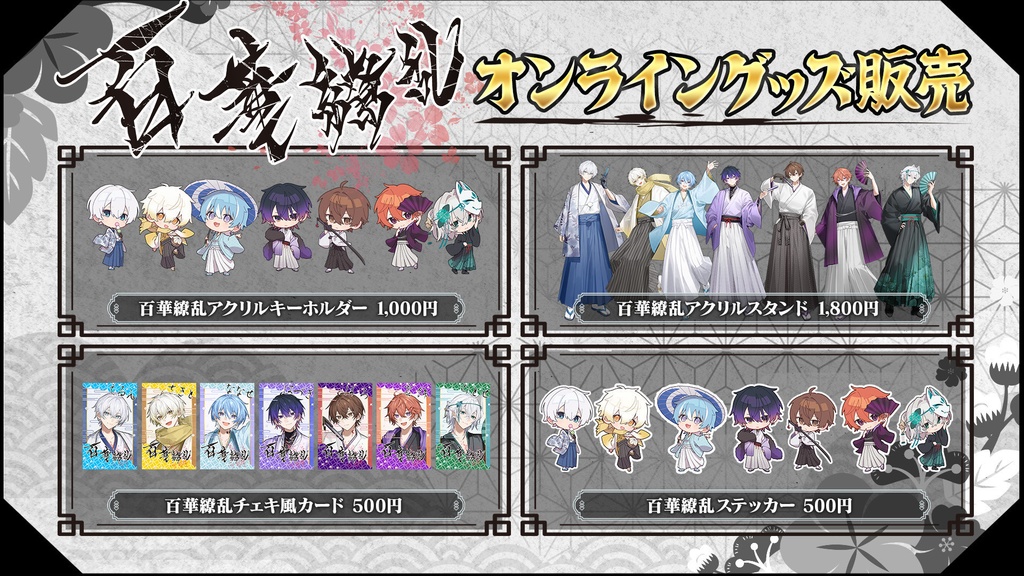 百華繚乱オリジナルグッズ