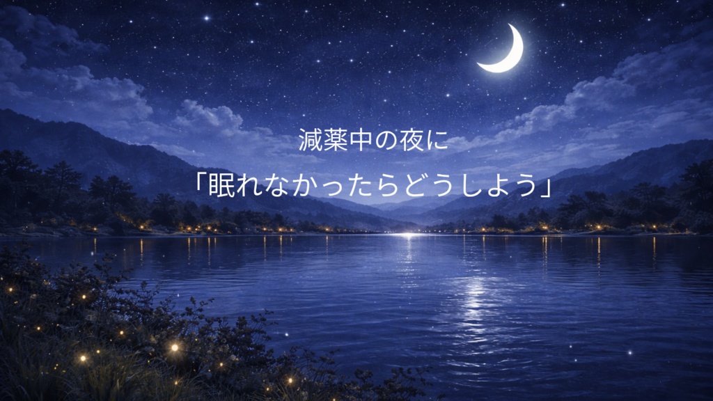 減薬中「眠れなかったらどうしよう」の夜に読むメモ